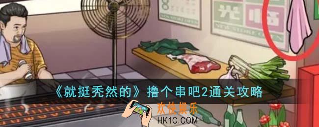 就挺秃然的撸个串吧2怎么通关
