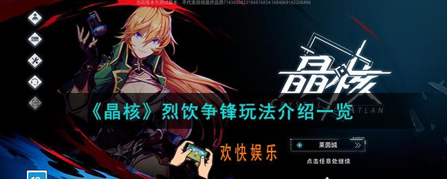 晶核烈饮争锋怎么玩