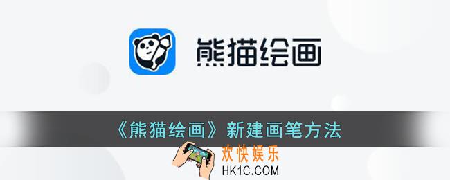熊猫绘画怎么新建画笔