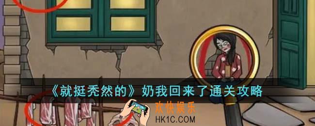 就挺秃然的奶我回来了怎么通关