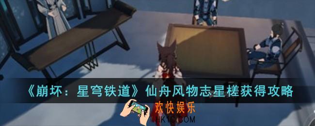 崩坏星穹铁道仙舟风物志星槎怎么获得