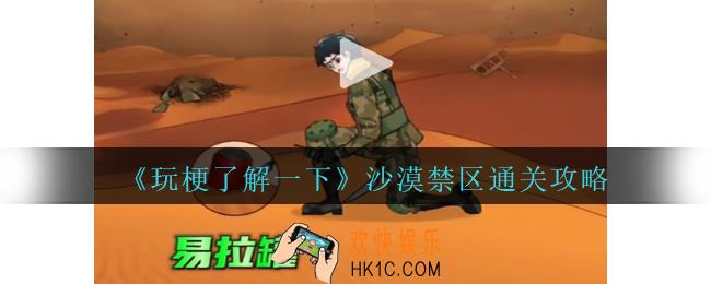 玩梗了解一下沙漠禁区怎么过