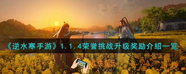 逆水寒手游1.1.4荣誉挑战升级奖励有哪些