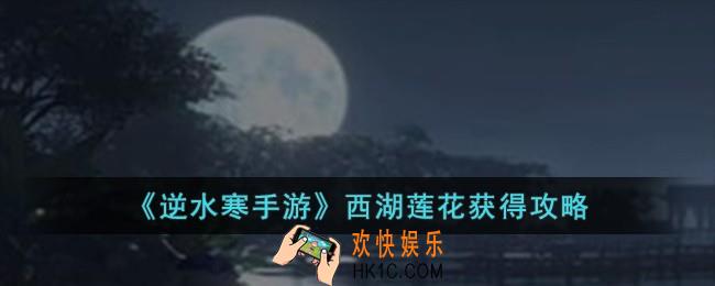 逆水寒手游西湖莲花怎么获得