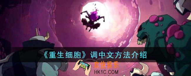 重生细胞怎么调中文