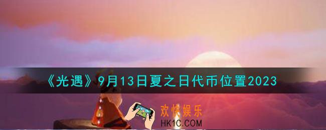 光遇9.13夏之日代币在哪