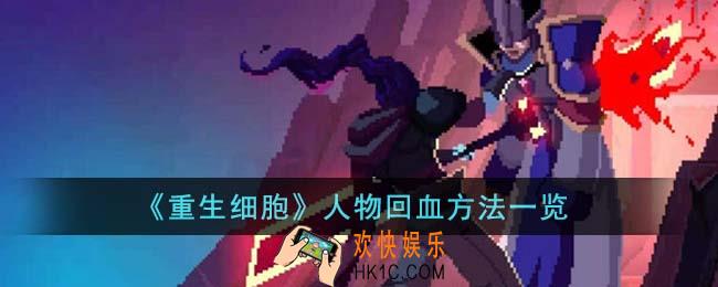 重生细胞人物怎么回血