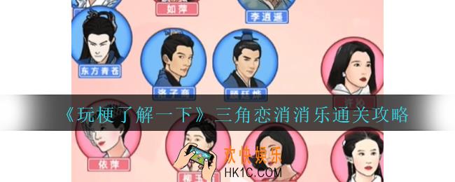 玩梗了解一下三角恋消消乐怎么过