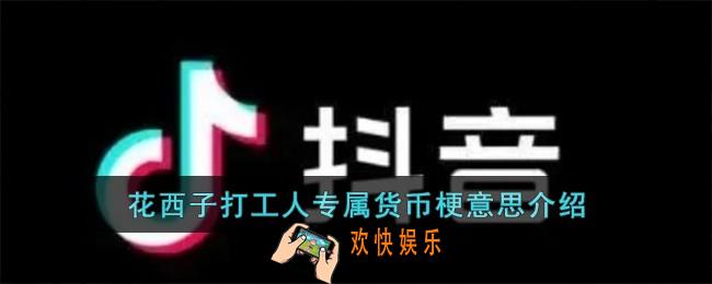 花西子打工人专属货币梗是什么意思