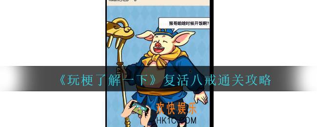 玩梗了解一下复活八戒怎么过