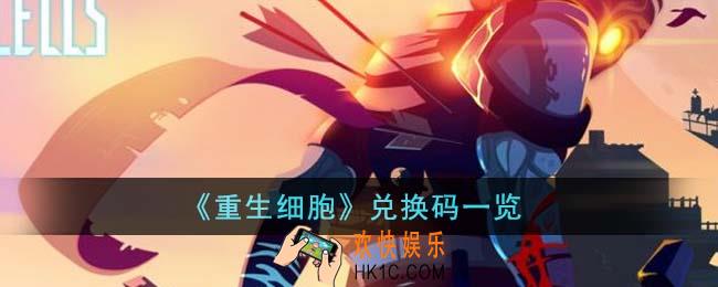 重生细胞兑换码有哪些
