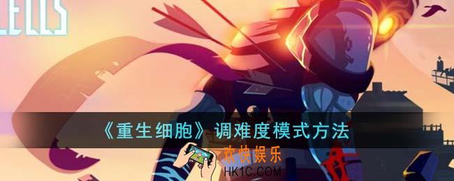 重生细胞怎么调难度模式