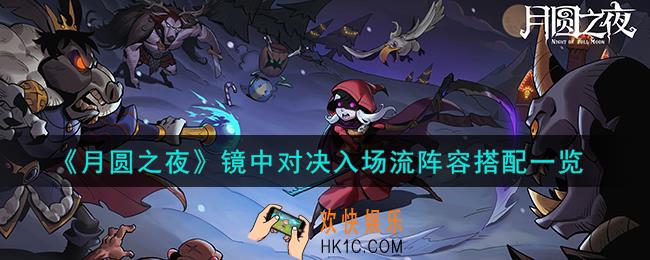月圆之夜镜中对决入场流怎么搭配