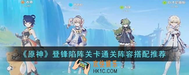 原神登锋陷阵关卡怎么通关