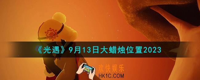 光遇9.13大蜡烛在哪