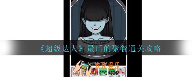 超级达人最后的聚餐怎么过