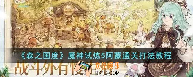 森之国度魔神试炼5阿蒙通关怎么打