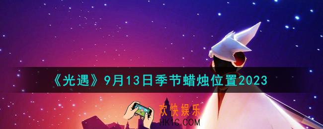 光遇9.13季节蜡烛在哪