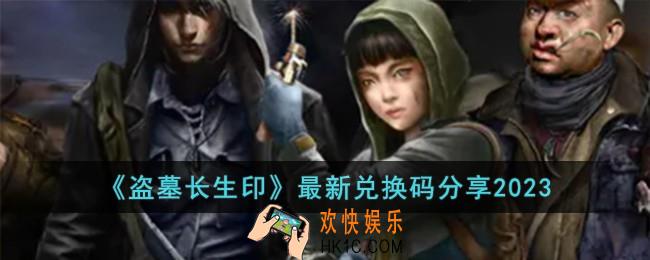 盗墓长生印最新兑换码有哪些