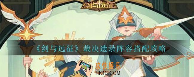 剑与远征裁决遗录阵容怎么搭配