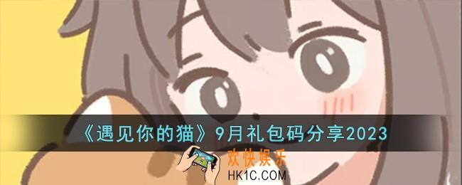 遇见你的猫9月礼包码有哪些
