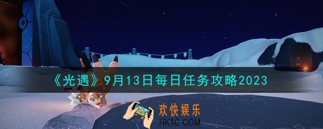 光遇9.13每日任务怎么做