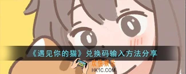 遇见你的猫兑换码怎么使用