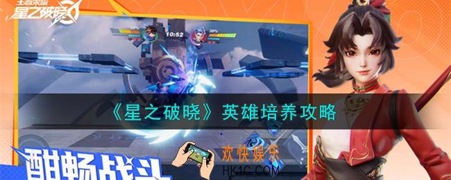 星之破晓英雄怎么培养