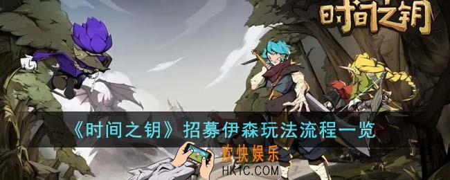 时间之钥怎么招募伊森