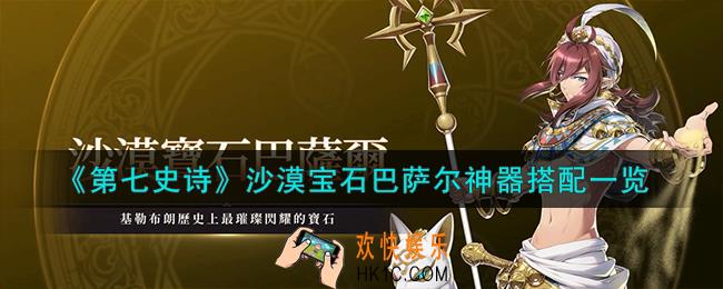 第七史诗沙漠宝石巴萨尔神器怎么选择