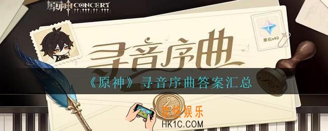 原神寻音序曲答案是什么