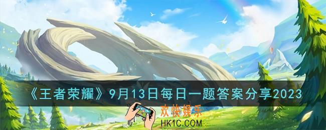 王者荣耀9月13日每日一题答案是什么