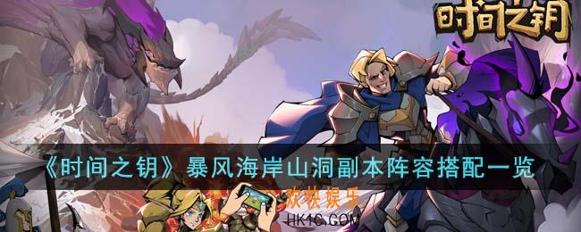 时间之钥暴风海岸山洞副本阵容怎么搭配