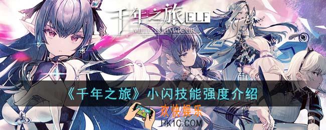 千年之旅小闪技能强度怎么样