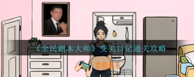 全民剧本大师变美日记怎么过关