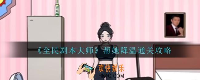 全民剧本大师帮她降温怎么过关