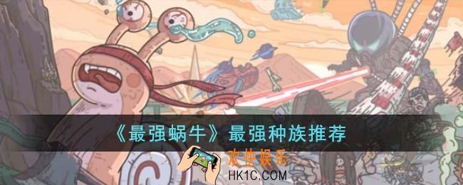 最强蜗牛最强种族是什么