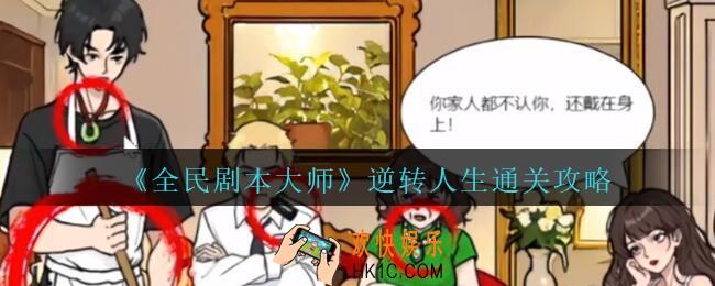 全民剧本大师逆转人生怎么过关