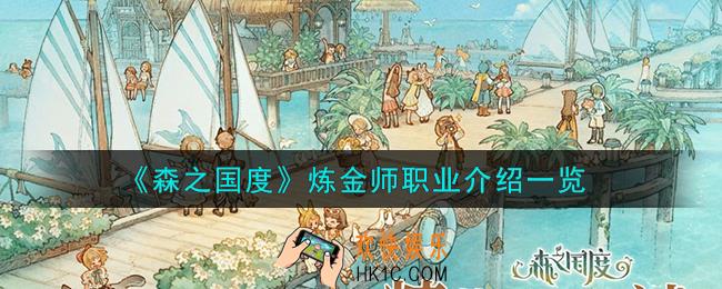 森之国度炼金师职业怎么样