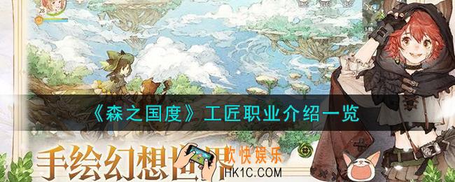 森之国度工匠职业怎么样