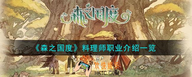 森之国度料理师职业怎么样