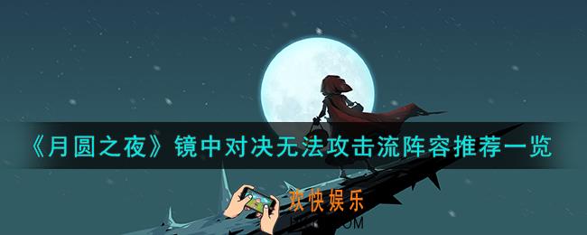 月圆之夜镜中对决无法攻击流怎么搭配
