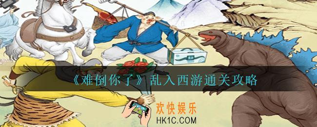 难倒你了乱入西游怎么过
