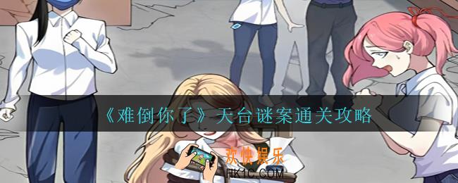 难倒你了天台谜案怎么过