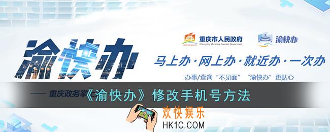 渝快办怎么修改电话号码
