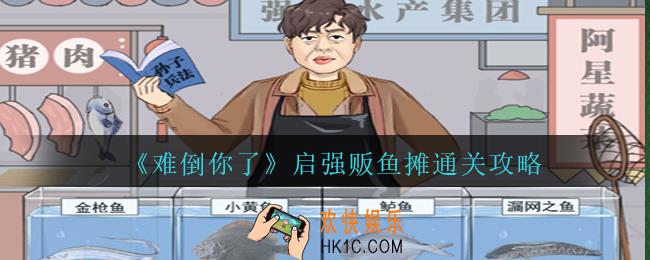 难倒你了启强贩鱼摊怎么过