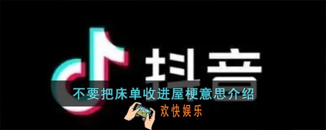 不要把床单收进屋梗是什么意思