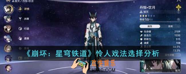 崩坏星穹铁道怜人戏法怎么选