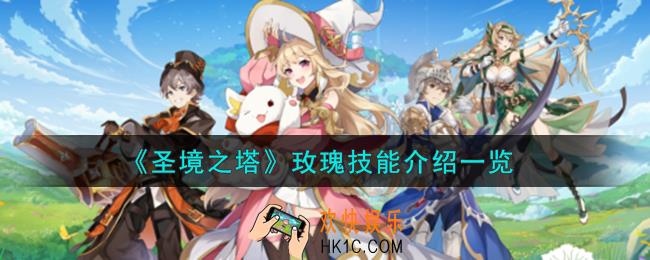 圣境之塔玫瑰技能怎么样