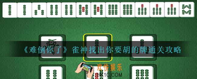 难倒你了找出你要胡的牌怎么过